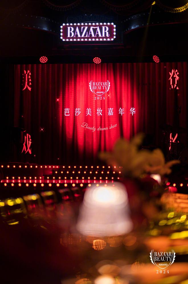 2024芭莎美妆嘉年华“美戏登场”演绎新美学体验(图1)
