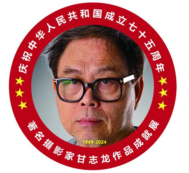 风华绽放国韵盛世——庆祝中华人民共和国成立75周年著名摄影家甘志龙作品成就展(图1)