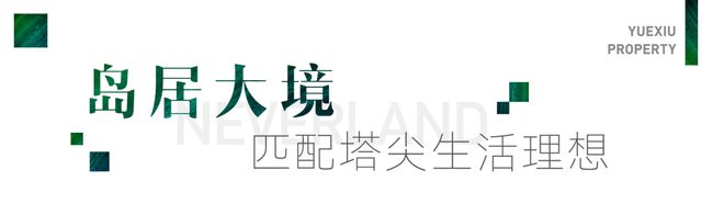 越秀向东岛网站-越秀向东岛售楼处发布-楼盘评测-房天下(图9)
