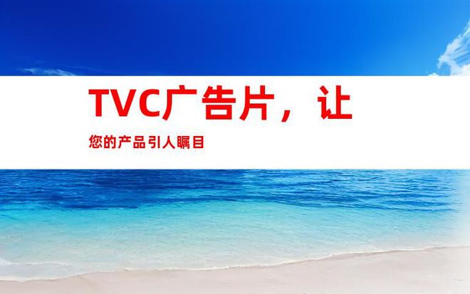 创意无限制作团队！苏州工厂企业宣传片、TVC广告片拍摄(图2)