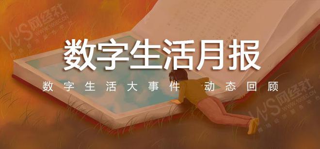 【网经社月报】12月数字生活动态回顾：珍爱网世纪佳缘被罚(图1)