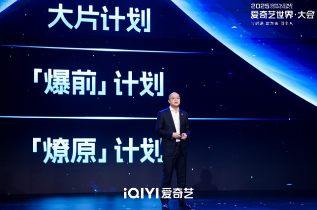 爱奇艺世界大会发布“燎原”“爆前”两大计划合作青年影人39部新片亮相(图2)
