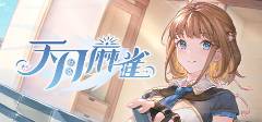 麻将游戏哪些好玩十大经典的麻将游戏推荐(图1)
