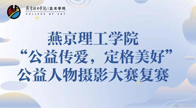 燕理开展2025年“公益传爱•定格美好”公益人物摄影大赛复赛(图1)
