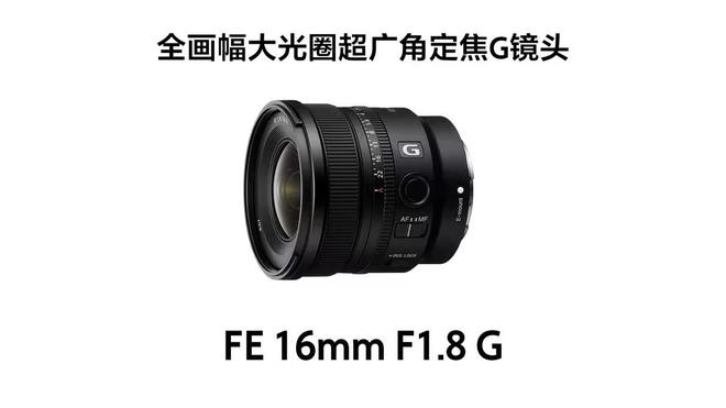 索尼发布旗下最小最轻全画幅超广角镜头FE16mmF18G国行6499元(图1)