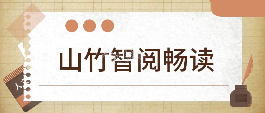 山竹智阅畅读：编织个人成长的知识经纬(图1)