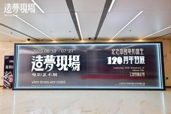 大麦娱乐与上影节走过“十年之约”携手推出“造梦现场”中国电影120周年特展(图1)