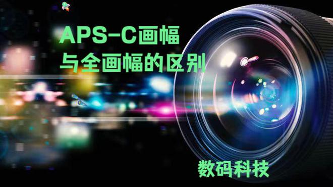 APS-C画幅与全画幅的区别：从原理到应用的深度解析(图1)