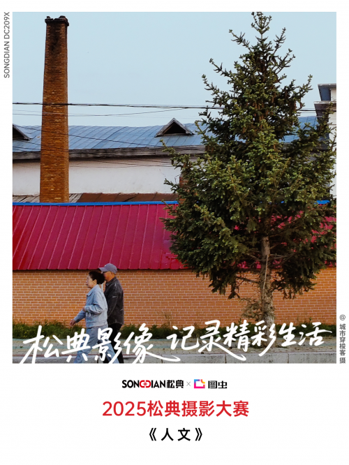 松典摄影大赛揭幕：国货相机以硬核科技赋能全民创作(图2)