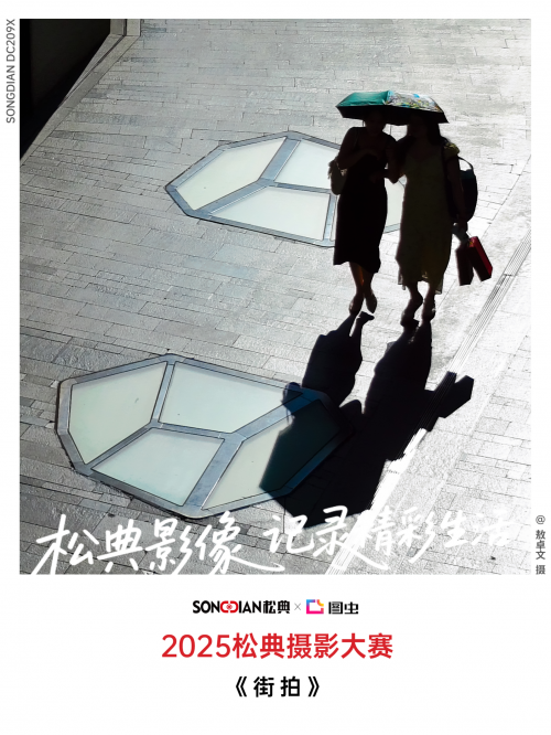 松典摄影大赛揭幕：国货相机以硬核科技赋能全民创作(图3)
