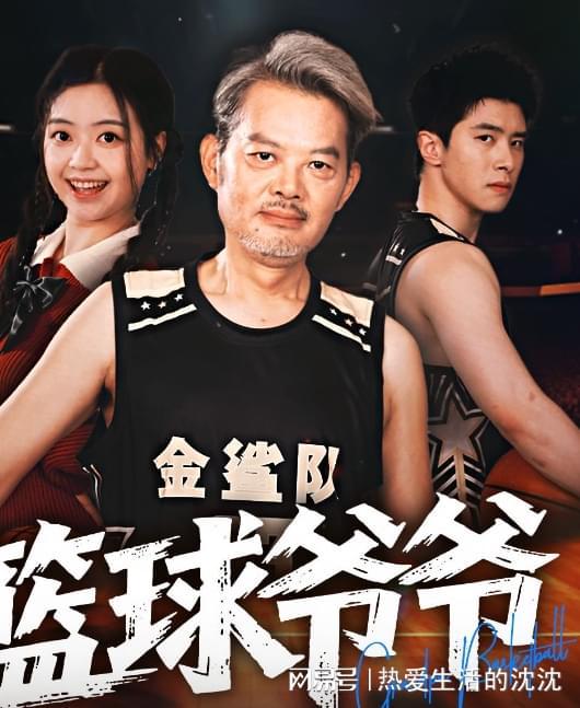 好剧《篮球爷爷》后续精彩大结来美好的生活一直向你招手(图2)