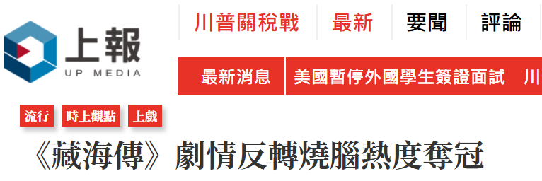 《藏海传》风靡岛内台湾网友：总台出品必属精品！(图1)