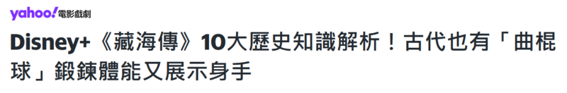 《藏海传》风靡岛内台湾网友：总台出品必属精品！(图2)